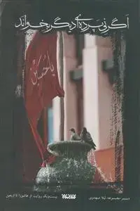 جلد کتاب اگر نی پرده ای دیگر بخواند ـ بیست و یک روایت از عاشورا تا اربعین