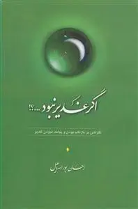 جلد کتاب اگر غدیر نبود