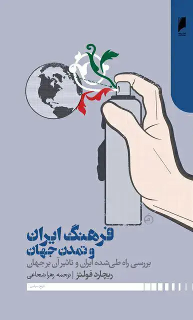 جلد کتاب فرهنگ ایران و تمدن جهان