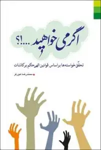 جلد کتاب اگر می خواهید...!؟ ـ تحقق خواسته ها بر اساس قوانین الهی حاکم بر کائنات