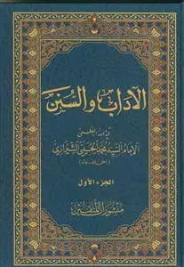 جلد کتاب الآداب و السنن - 4 جلدی