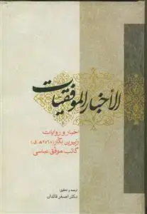 جلد کتاب الاخبار الموفقیات