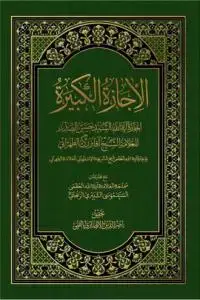 جلد کتاب الاجازه الکبیره