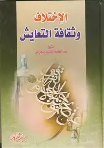 جلد کتاب الاختلاف و ثقافه التعایش