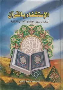 جلد کتاب الاستشفاء بالقرآن