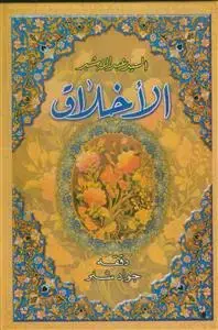 جلد کتاب الاخلاق