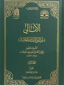 جلد کتاب الامالی سید مرتضی (غرر الفوائد و درر القلائد) ـ دوره 5 جلدی