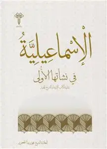 جلد کتاب الاسماعیلیه فی نشأتها الاولی