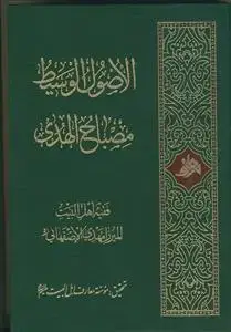 جلد کتاب الاصول الوسیط مصباح الهدی