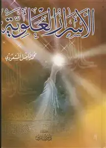 جلد کتاب الاسرار العلویه