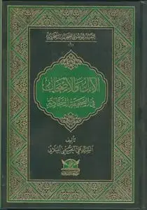 جلد کتاب الال و الاصحاب فی الصحیفه السجادیه