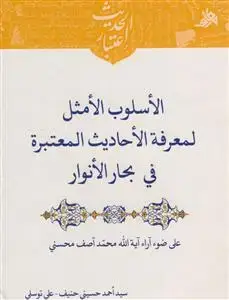 جلد کتاب الاسلوب الامثل لمعرفه الاحادیث المعتبره فی بحار الانوار - علی ضوء آرا آیه ا... آصف محسنی