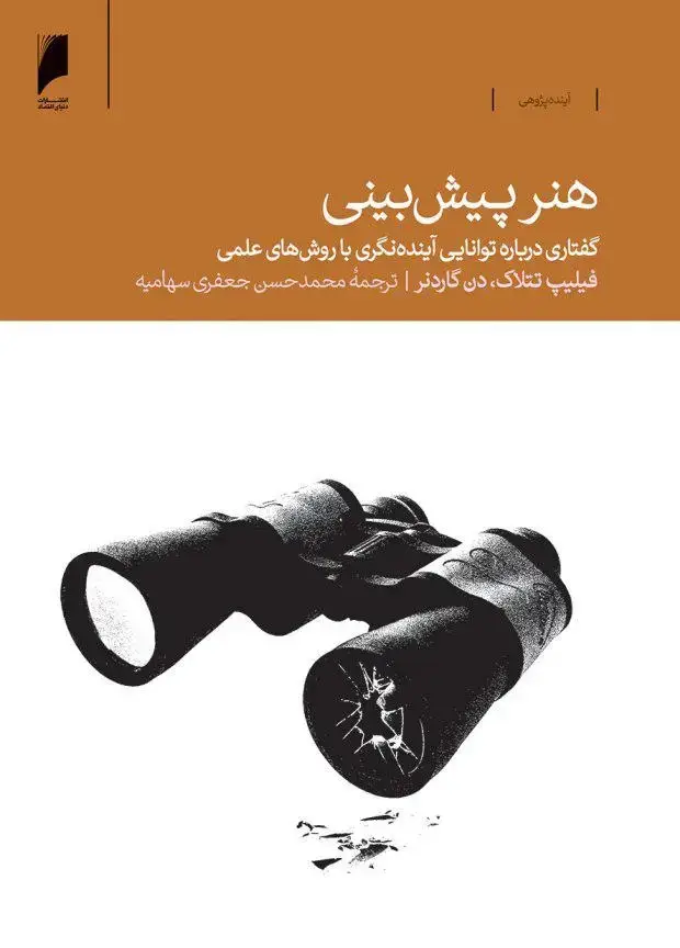 جلد کتاب هنر پیش بینی