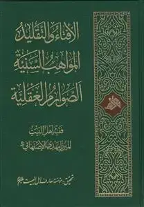 جلد کتاب الافتاء و التقلید المواهب السنیه الصوارم العقلیه