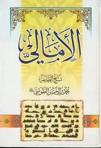 جلد کتاب الامالی شیخ طوسی