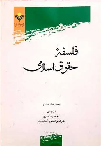 جلد کتاب فلسفه حقوق اسلامی