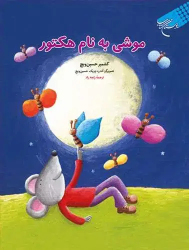 جلد کتاب موشی به نام هکتور