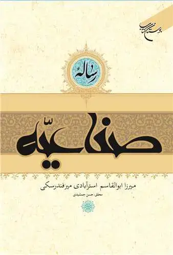 جلد کتاب ***رساله صناعیه***