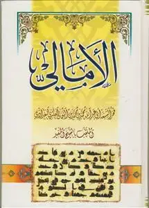 جلد کتاب الامالی للمفید