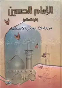 جلد کتاب الامام الحسین من المیلاد و حتی الاستشهاد