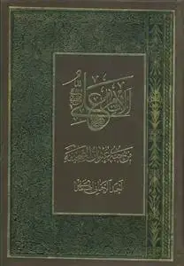 جلد کتاب الامام علی بن ابی طالب من حبه عنوان الصحیفه