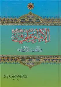جلد کتاب الامام علی من المهد الی اللحد