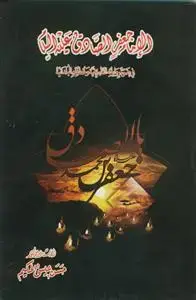 جلد کتاب الامام جعفر الصادق فی ضوء روایاته التاریخیه و خططه البدانیه