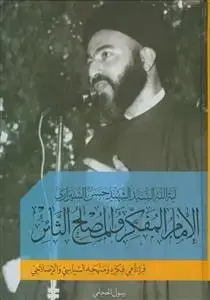 جلد کتاب الامام المفکر و المصالح الثائر