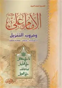 جلد کتاب الامام علی و حروب التنزیل