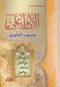 جلد کتاب الامام علی و حروب التاویل ـ دوره 2جلدی