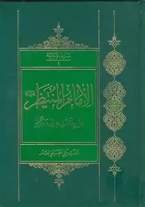 جلد کتاب الامام المنتظر من ولادته الی دولته