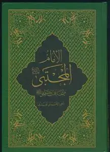 جلد کتاب الامام المجتبی مهجه قلب المصطفی