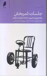 جلد کتاب جلسات ثمربخش