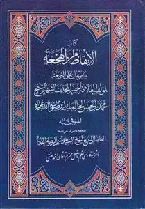جلد کتاب الایقاظ من الهجعه بالبرهان علی الرجعه