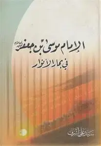جلد کتاب الامام موسی بن جعفر فی بحار الانوار