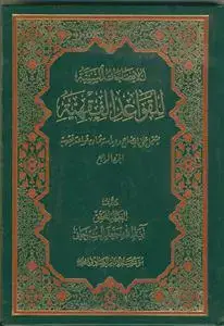 جلد کتاب الایضاحات السنیه للقواعد الفقهیه - 4 جلدی