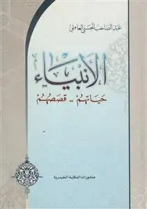جلد کتاب الانبیاء حیاتهم ـ قصصهم