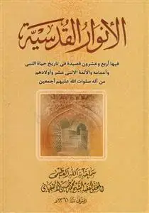 جلد کتاب الانوار القدسیه