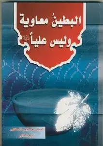 جلد کتاب البطین معاویه و لیس علیا