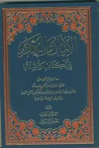 جلد کتاب الایمان و الکفر فی الکتاب و السنه