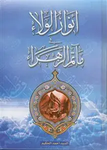 جلد کتاب الانوار الولاء فی ماتم الزهراء (س)