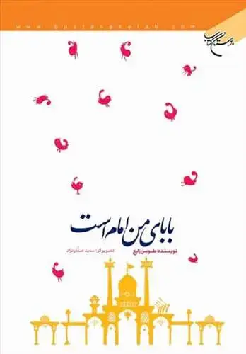 جلد کتاب بابای من امام است*