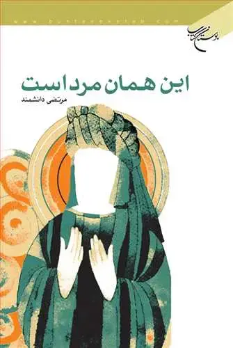 جلد کتاب این همان مرد است**