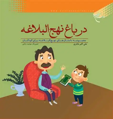 جلد کتاب در باغ نهج البلاغه