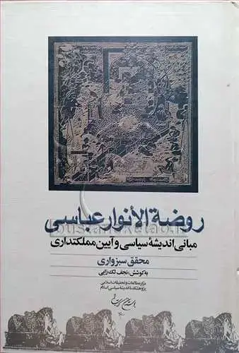 جلد کتاب روضه الانوار عباسی