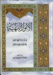جلد کتاب الانوار البهیه فی تواریخ الحجج الالهیه