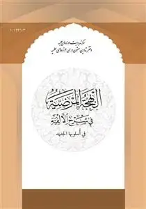 جلد کتاب البهجه المرضیه فی شرح الافیه فی اسلوبها جدید (سیوطی)
