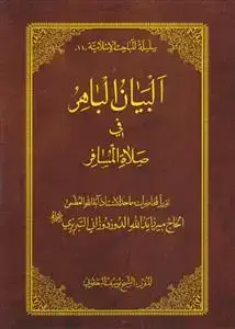 جلد کتاب البیان الباهر فی صلاه المسافر