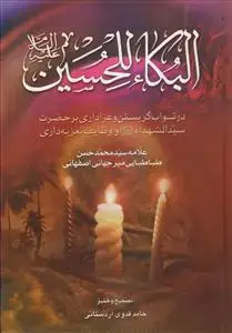 جلد کتاب البکاء للحسین (ع) ـ در ثواب گریستن و عزاداری بر حضرت سیدالشهدا علیه السلام