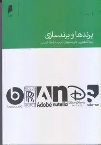 جلد کتاب برندها و برندسازی
